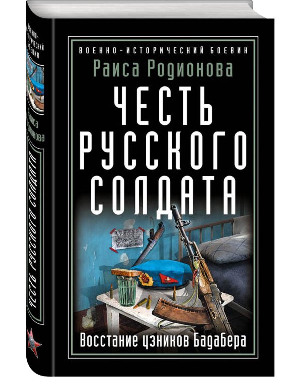 Честь русского солдата. Восстание узников Бадабера