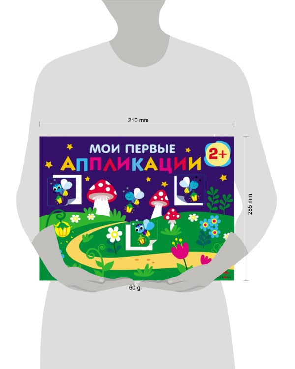 Мои первые аппликации. ПЕРВОЕ ТВОРЧЕСТВО 2+. Выпуск 14. Светлячки