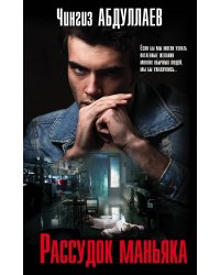 Рассудок маньяка