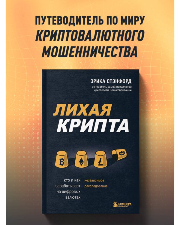 Лихая крипта. Кто и как зарабатывает на цифровых валютах