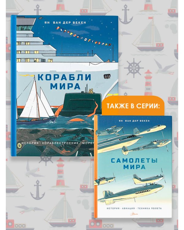 Корабли мира. История, кораблестроение, мореплавание