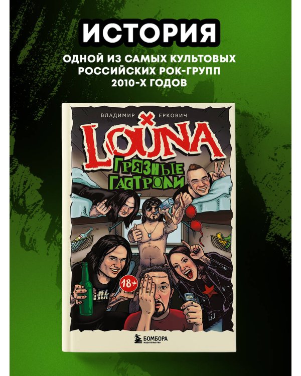 LOUNA. Грязные гастроли. Дополненное обновленное издание