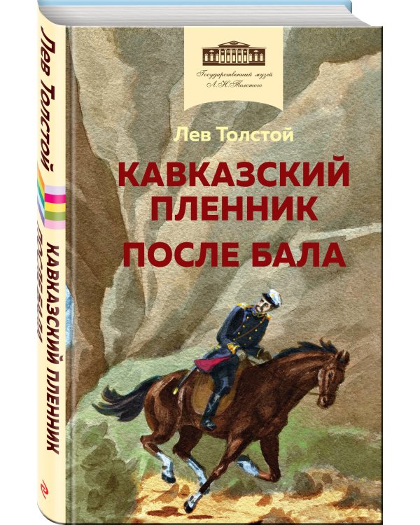 Кавказский пленник. После бала