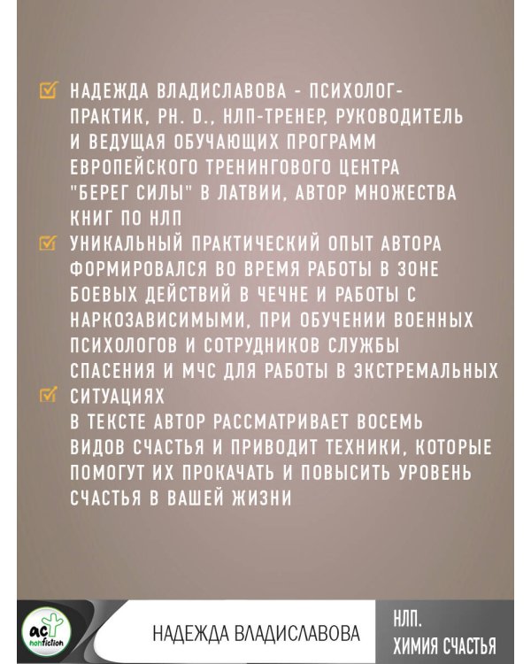 НЛП. Химия счастья. Психотехнологии для управления нейрогормонами