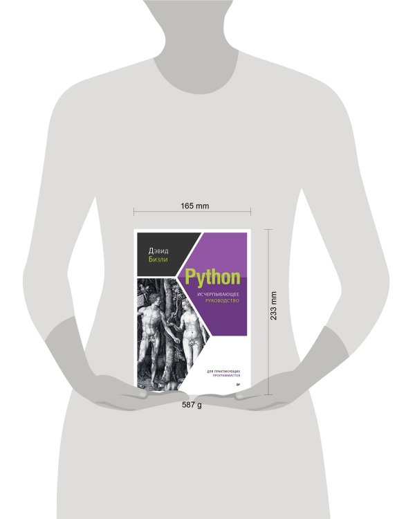 Python. Исчерпывающее руководство