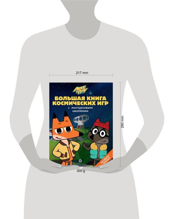 Лекс и Плу. Космос. N БКИ 2108. Большая книга космических игр