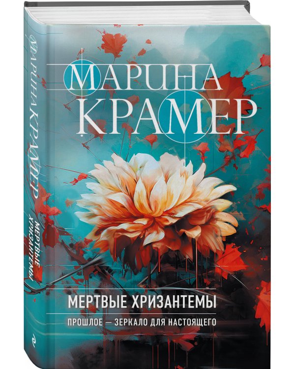 Мертвые хризантемы