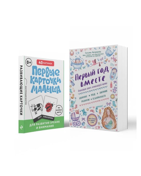 Комплект "Первый год вашего ребенка: уход и развитие" (ИК)