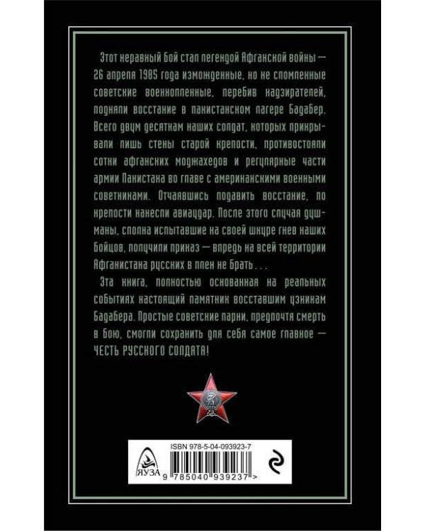 Честь русского солдата. Восстание узников Бадабера