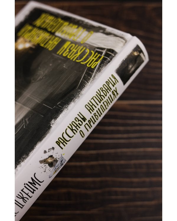 Рассказы антиквария о привидениях