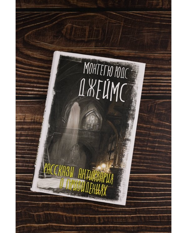 Рассказы антиквария о привидениях