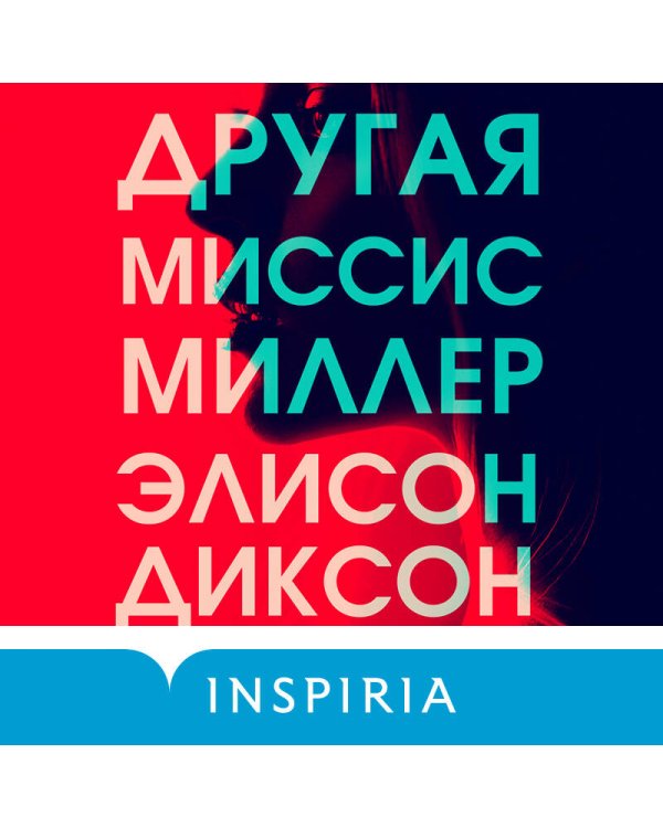 Другая миссис Миллер