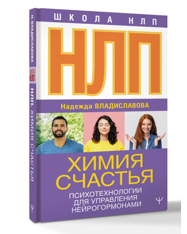 НЛП. Химия счастья. Психотехнологии для управления нейрогормонами