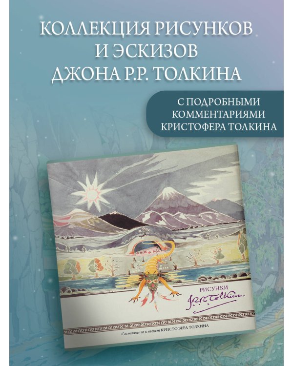 Рисунки Дж. Р. Р. Толкина