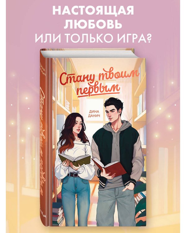 Стану твоим первым