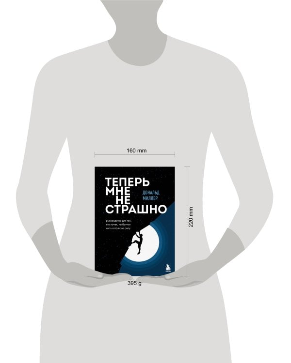 Теперь мне не страшно. Руководство для тех, кто хочет, но боится жить в полную силу