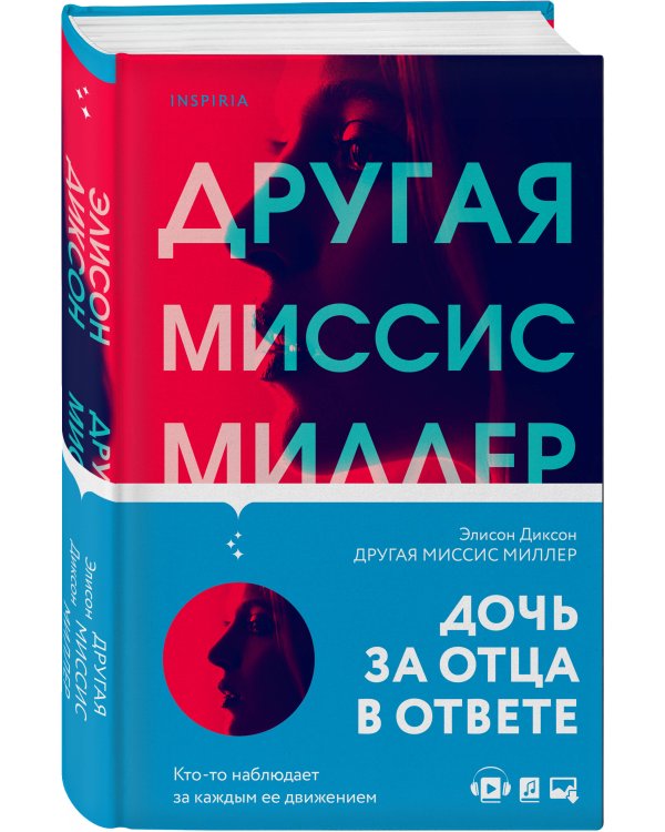 Другая миссис Миллер