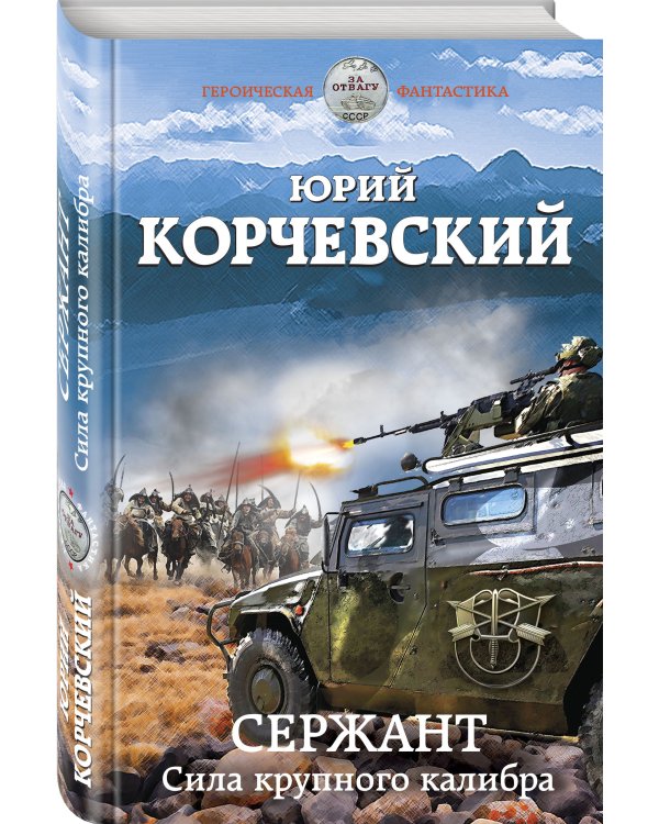 Сержант. Сила крупного калибра