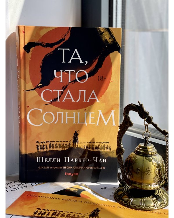 Та, что стала солнцем