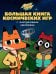 Лекс и Плу. Космос. N БКИ 2108. Большая книга космических игр