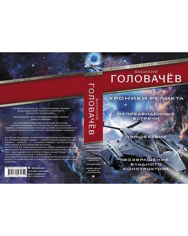 Хроники реликта: Непредвиденные встречи. Пришествие. Возвращение блудного конструктора