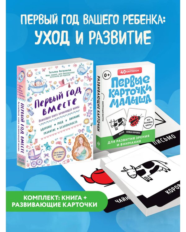 Комплект "Первый год вашего ребенка: уход и развитие" (ИК)