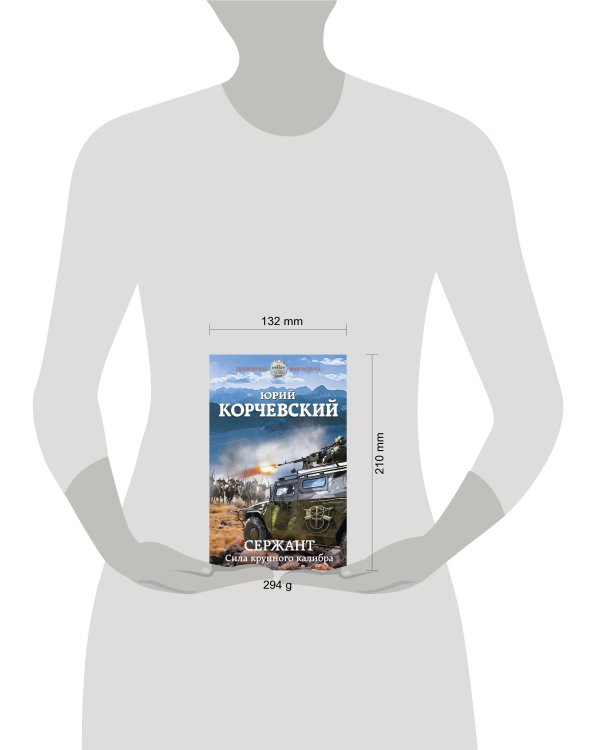 Сержант. Сила крупного калибра