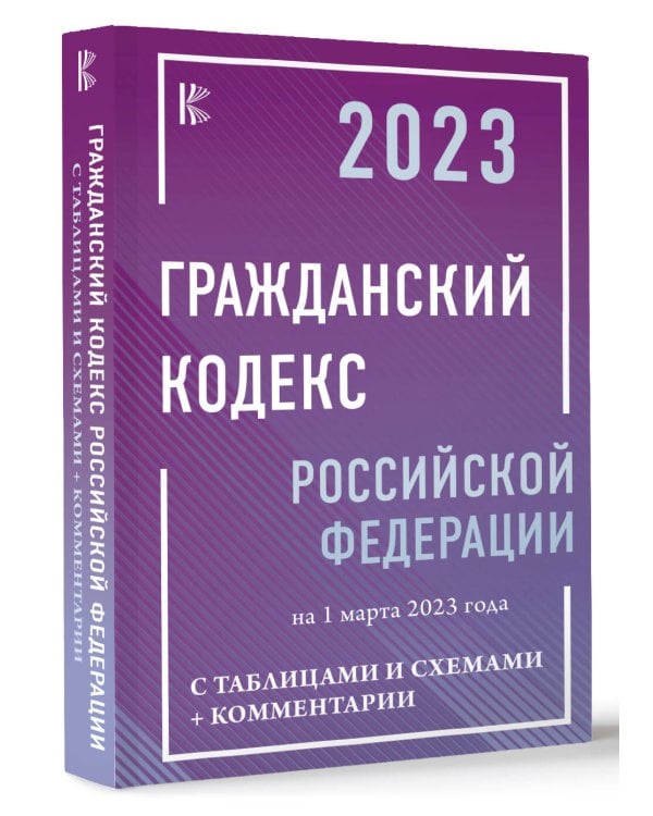 Гражданский Кодекс Российской Федерации на 1 марта 2023 года с таблицами и схемами + комментарии