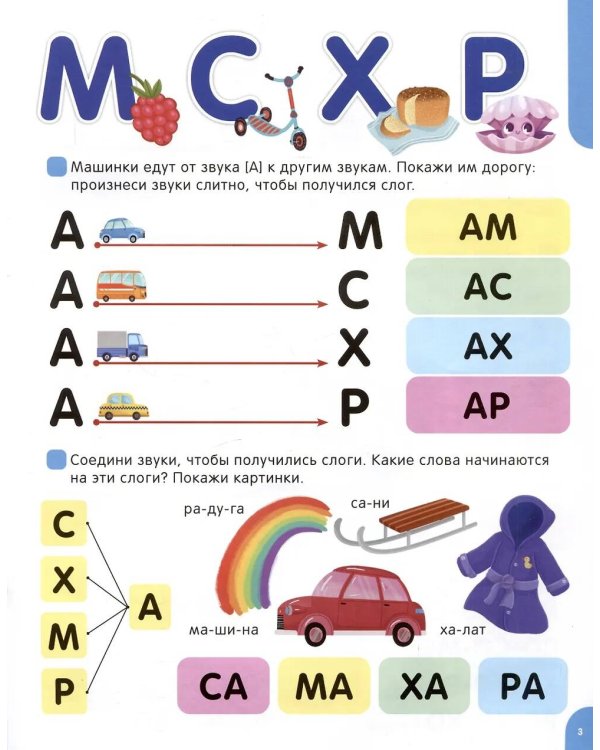Я читаю по слогам. Учимся читать слоги