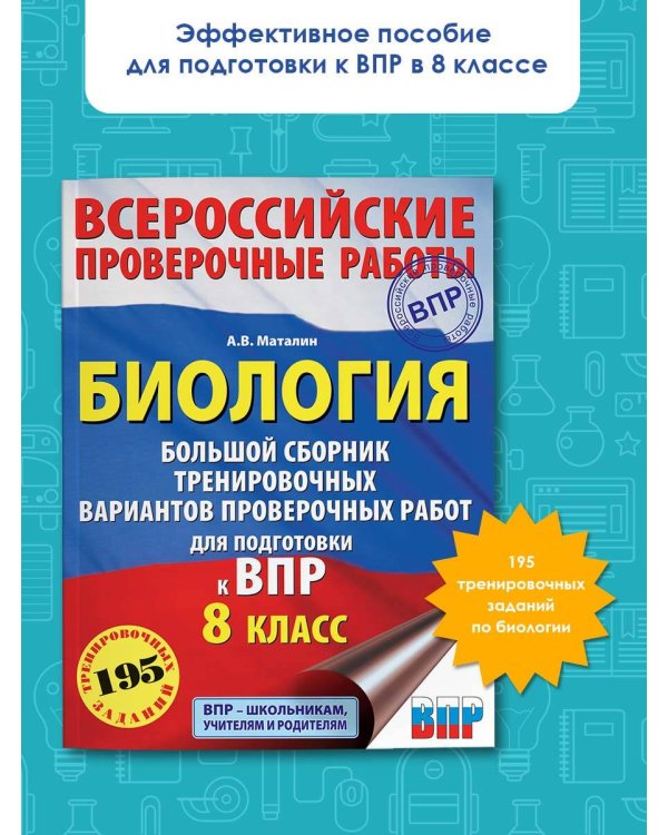 Биология. Большой сборник тренировочных вариантов проверочных работ для подготовки к ВПР. 15 вариантов. 8 класс