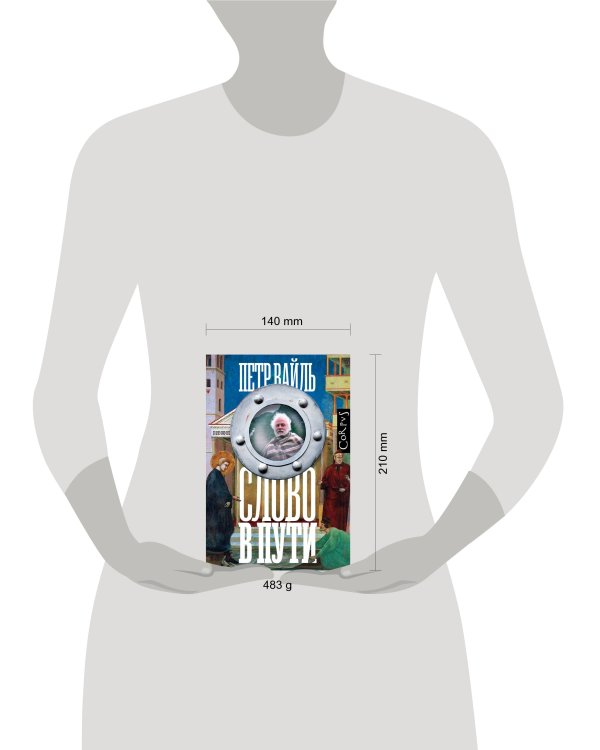 Слово в пути