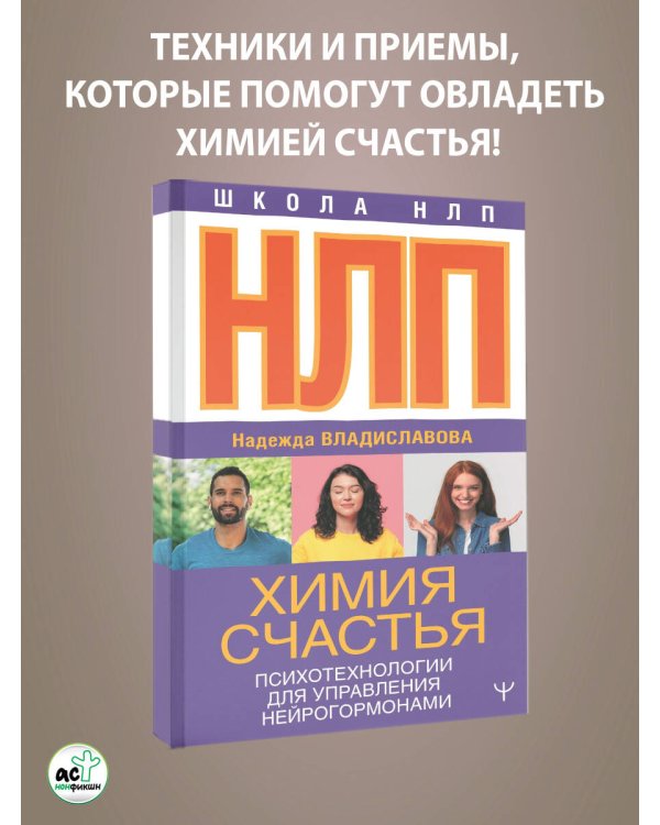 НЛП. Химия счастья. Психотехнологии для управления нейрогормонами
