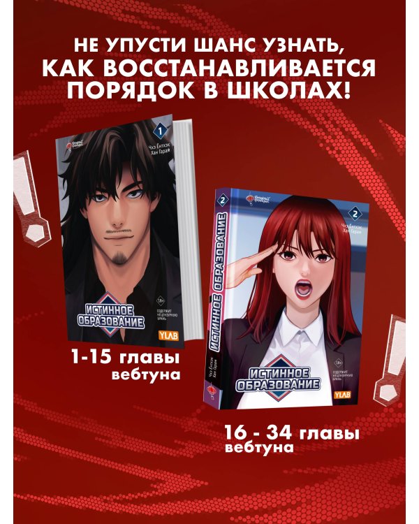 Истинное образование. Том 2