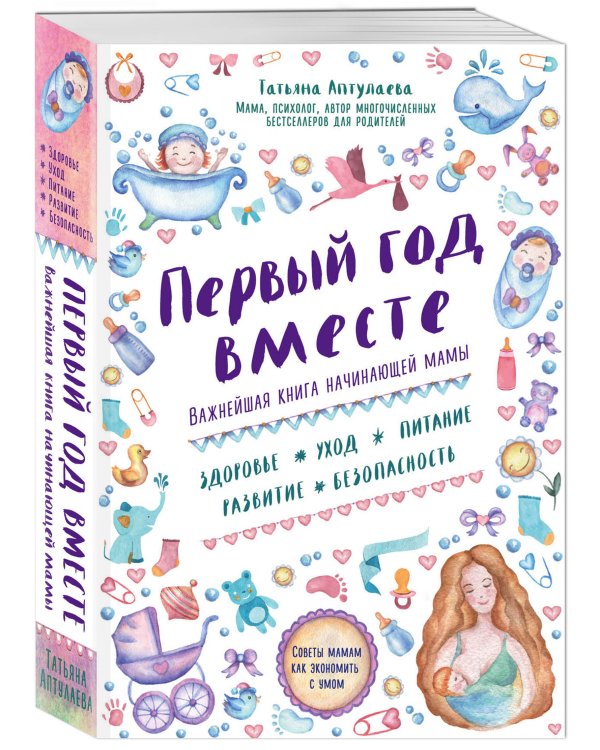Комплект "Первый год вашего ребенка: уход и развитие" (ИК)