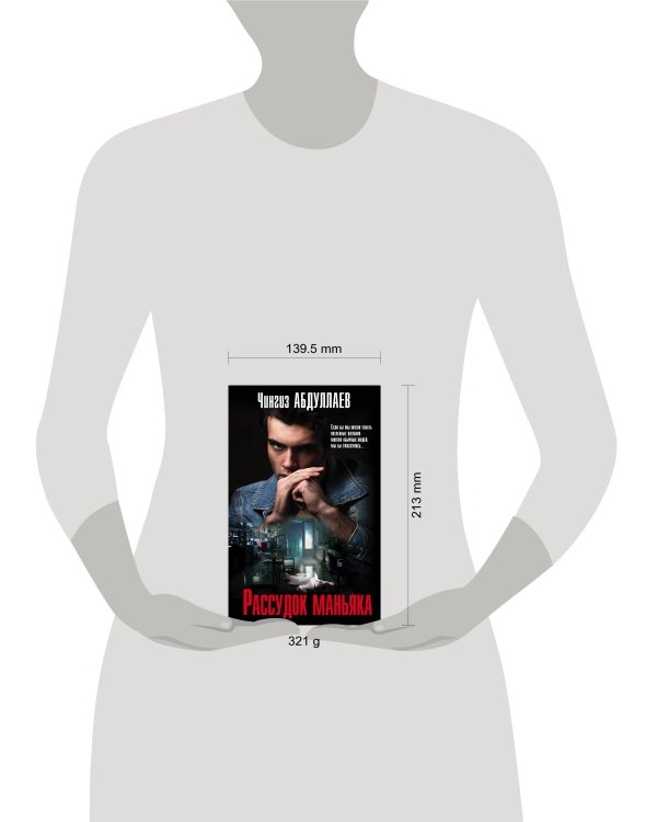 Рассудок маньяка