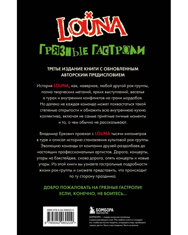 LOUNA. Грязные гастроли. Дополненное обновленное издание