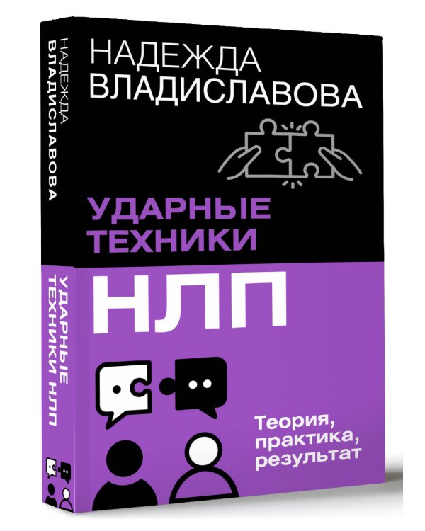 НЛП. Ударные техники НЛП. Теория, практика, результат