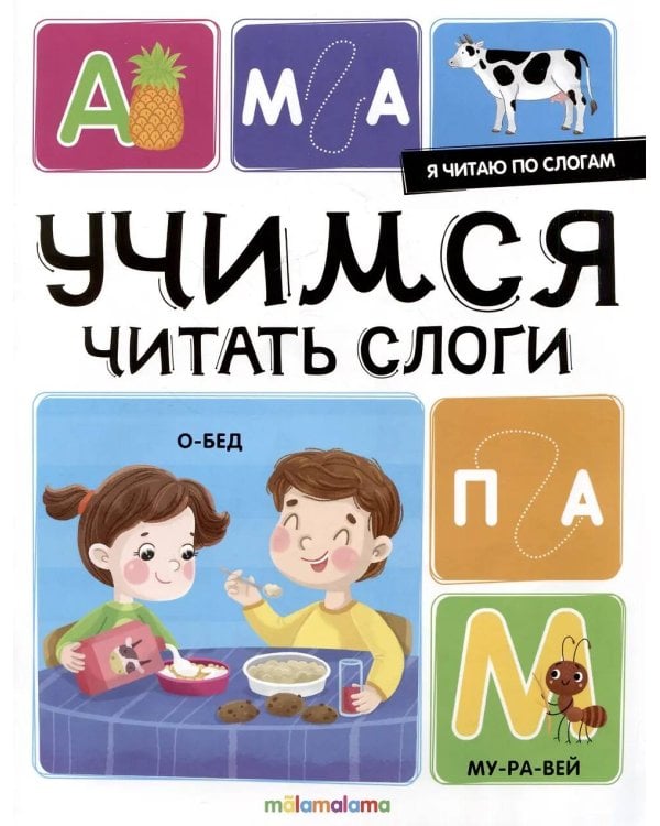 Я читаю по слогам. Учимся читать слоги