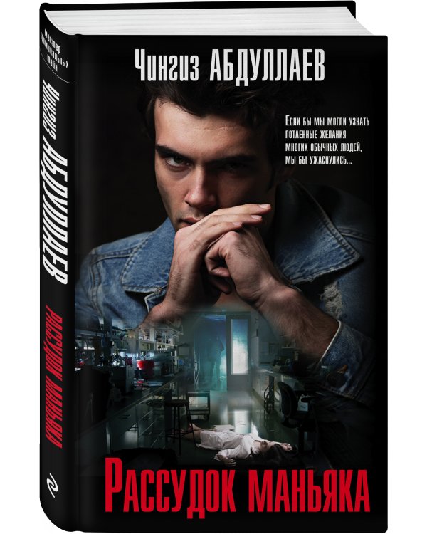 Рассудок маньяка