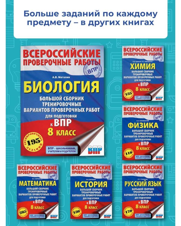 Биология. Большой сборник тренировочных вариантов проверочных работ для подготовки к ВПР. 15 вариантов. 8 класс