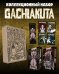 Подарочный комплект Gachiakuta. Крутые отбросы. Том 1-2 в коробке с бонусами