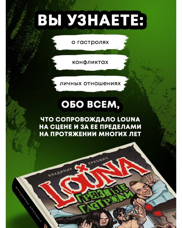 LOUNA. Грязные гастроли. Дополненное обновленное издание