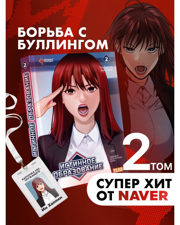 Истинное образование. Том 2