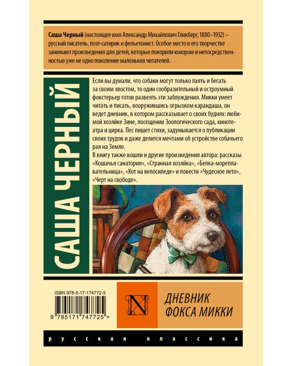 Дневник фокса Микки