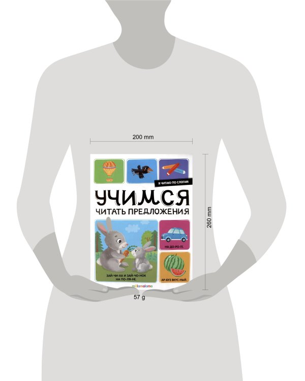 Я читаю по слогам. Учимся читать предложения