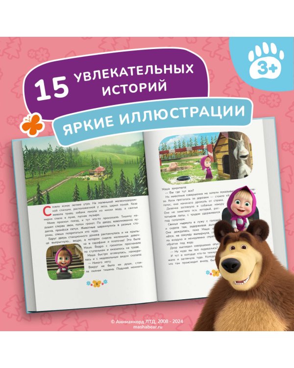 Маша и Медведь. Большая книга лучших историй