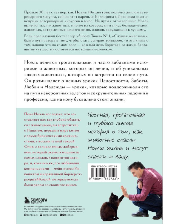 Жить настоящим. Истории ветеринара о том, как животные спасли его жизнь (от звезды сериала "The SUPERVET")