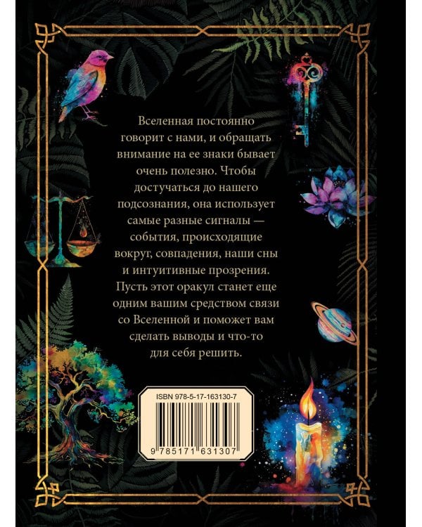 Подсказки Вселенной. Оракул