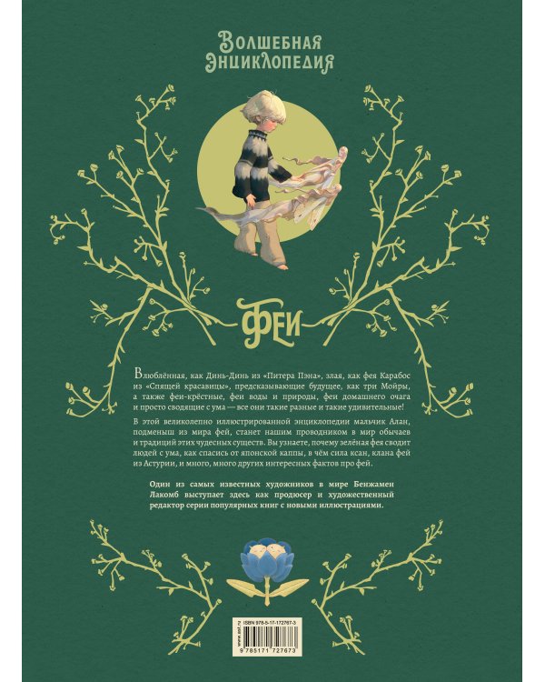 Волшебная энциклопедия. Феи