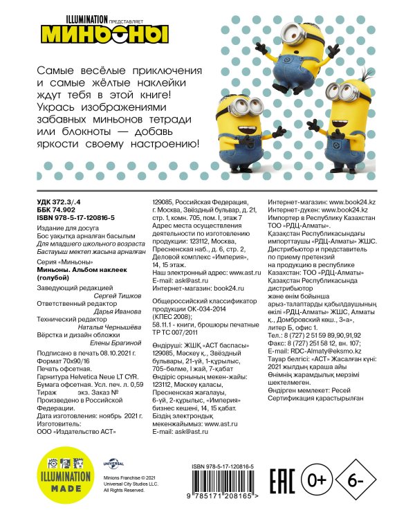 Миньоны. Альбом наклеек (голубой)